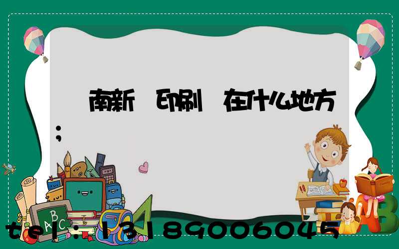 濟南新華印刷廠在什么地方