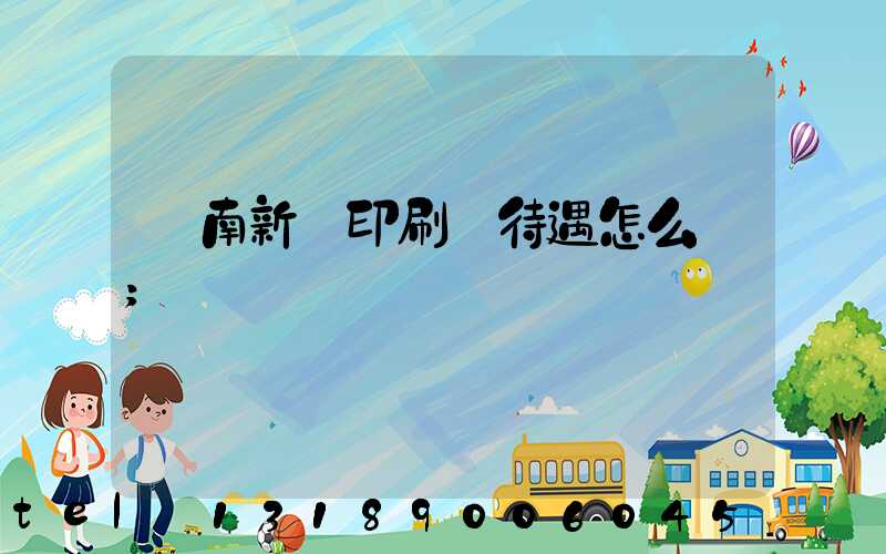 濟南新華印刷廠待遇怎么樣