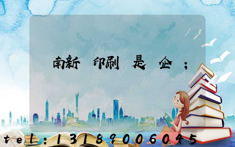 濟南新華印刷廠是國企嗎