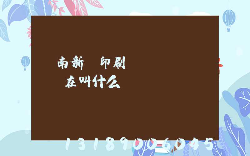 濟南新華印刷廠現(xiàn)在叫什么