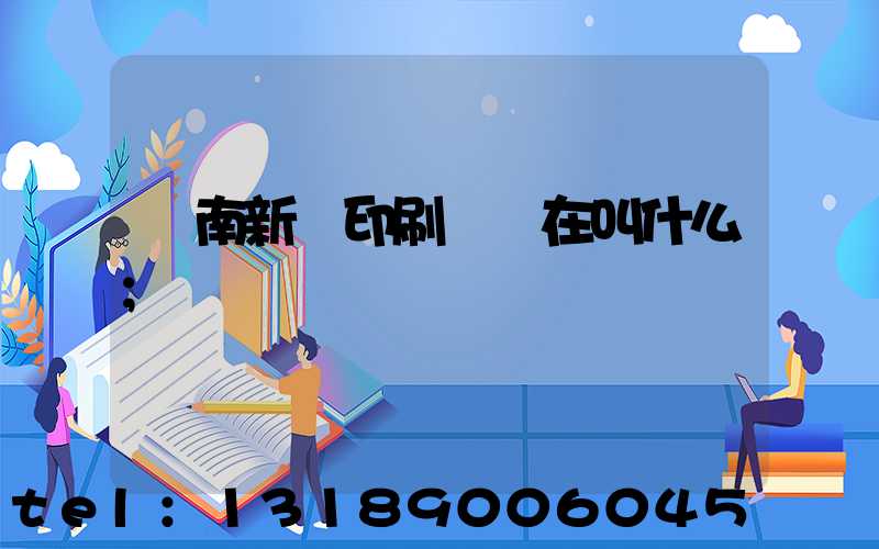 濟南新華印刷廠現在叫什么