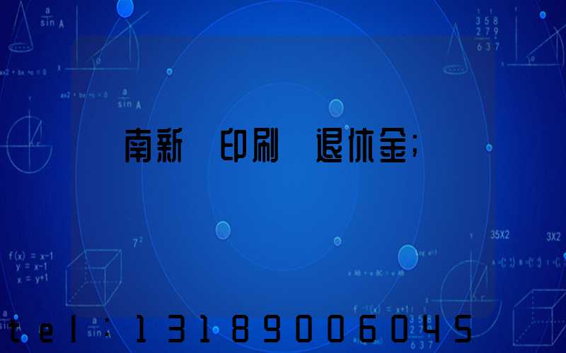 濟南新華印刷廠退休金