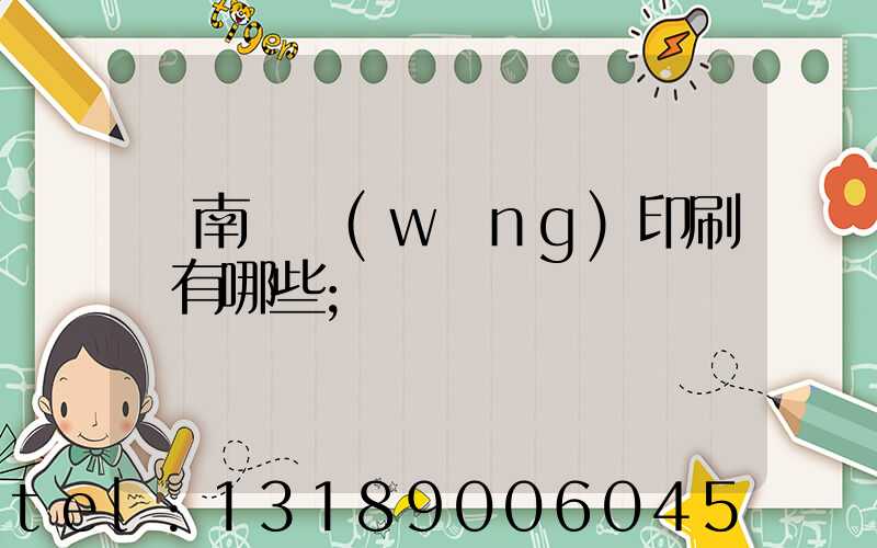 濟南絲網(wǎng)印刷廠有哪些