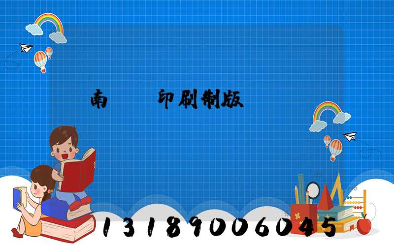 濟南絲網印刷制版