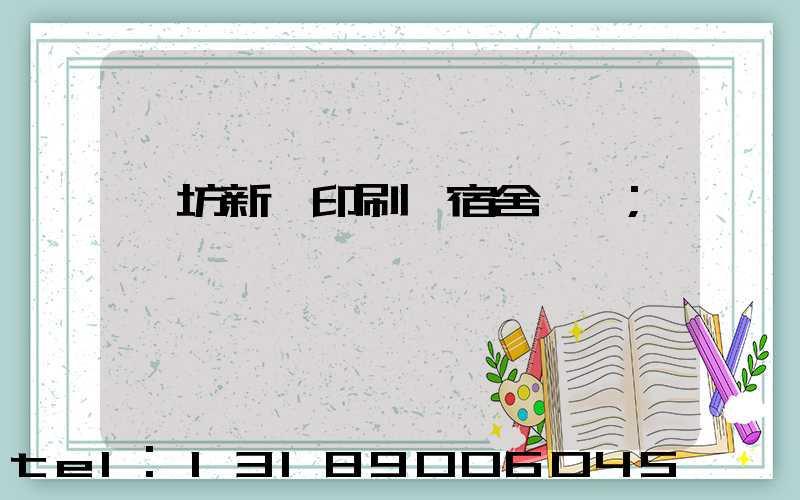 濰坊新華印刷廠宿舍規劃