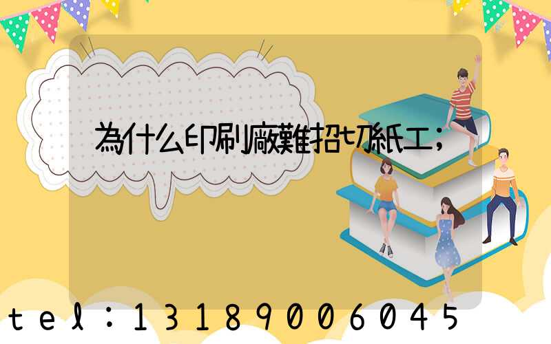 為什么印刷廠難招切紙工