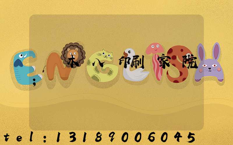 烏魯木齊八藝印刷廠家屬院