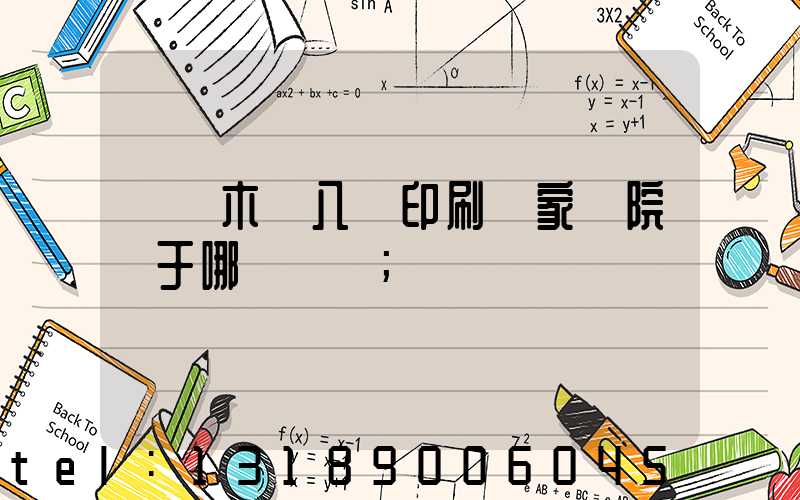 烏魯木齊八藝印刷廠家屬院屬于哪個學區