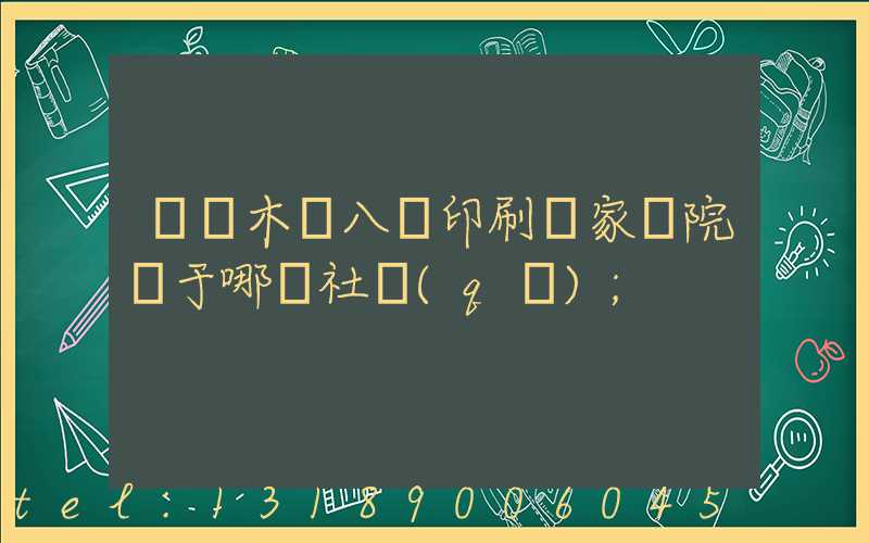烏魯木齊八藝印刷廠家屬院屬于哪個社區(qū)