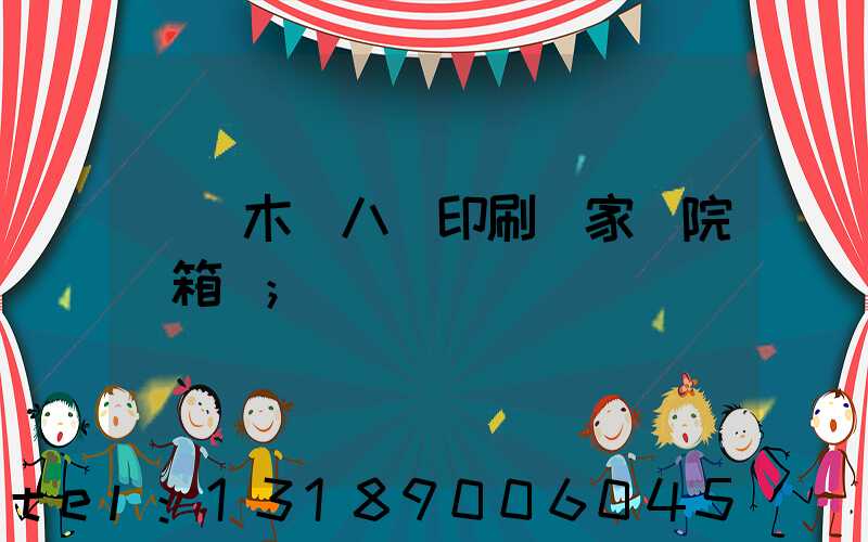 烏魯木齊八藝印刷廠家屬院郵箱號