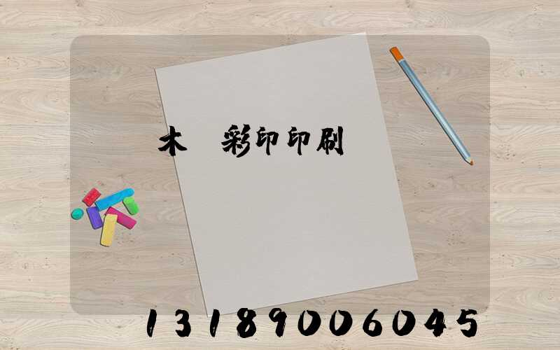 烏魯木齊彩印印刷廠