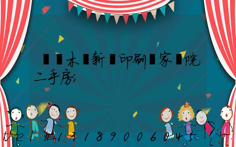 烏魯木齊新華印刷廠家屬院二手房