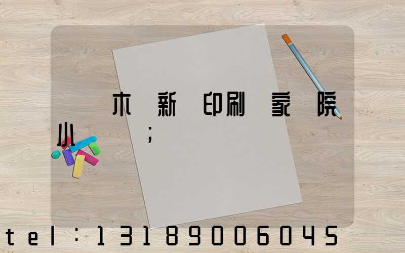 烏魯木齊新華印刷廠家屬院小學學區