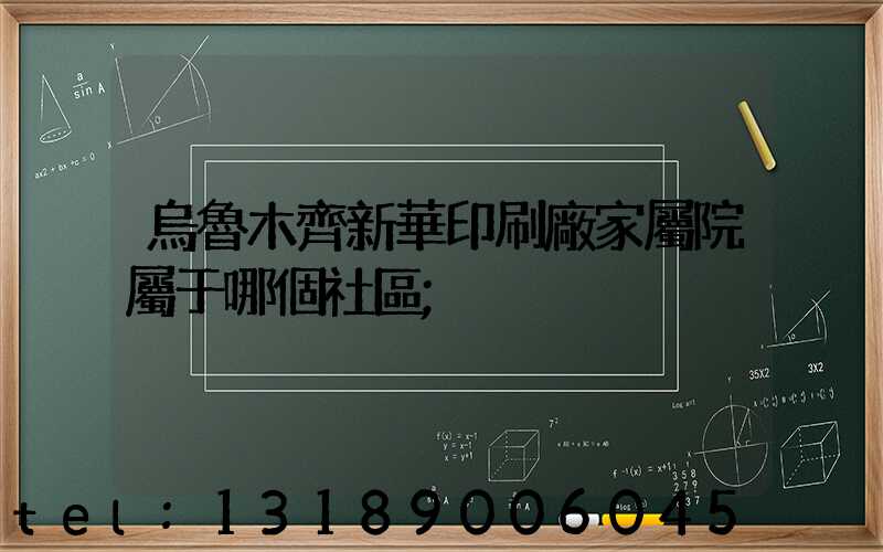 烏魯木齊新華印刷廠家屬院屬于哪個社區