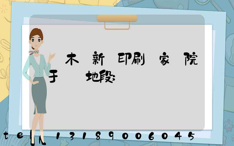 烏魯木齊新華印刷廠家屬院屬于幾級地段