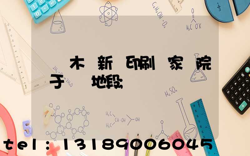 烏魯木齊新華印刷廠家屬院屬于幾類地段