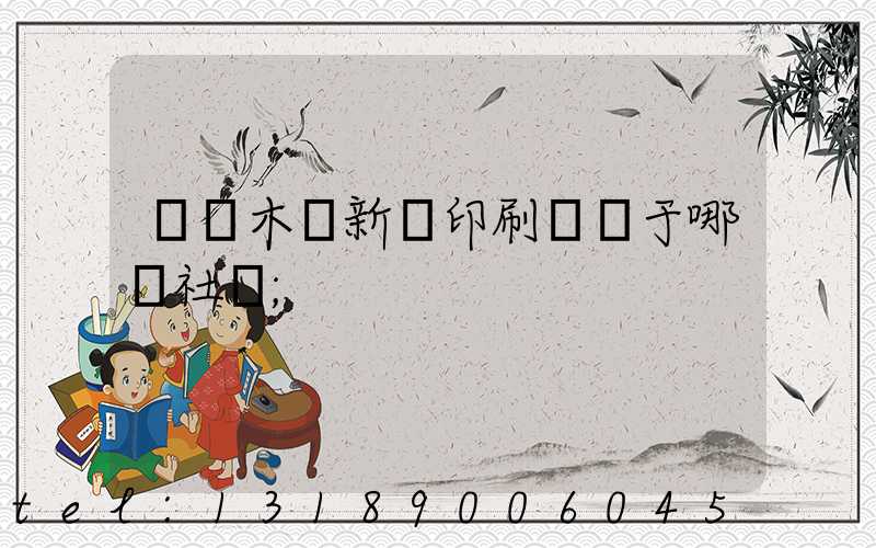 烏魯木齊新華印刷廠屬于哪個社區