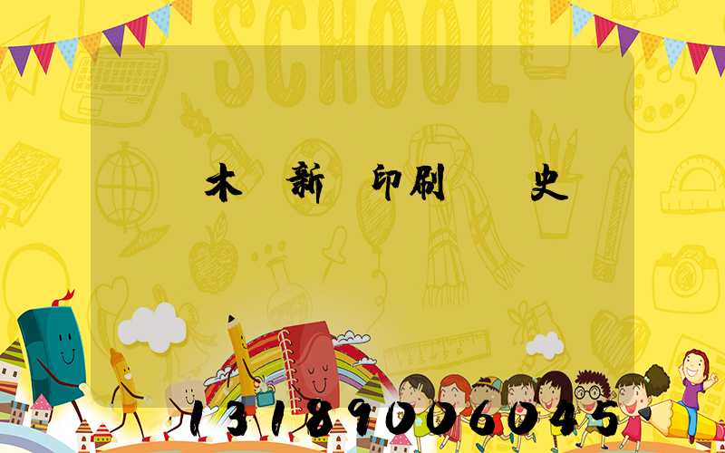 烏魯木齊新華印刷廠歷史