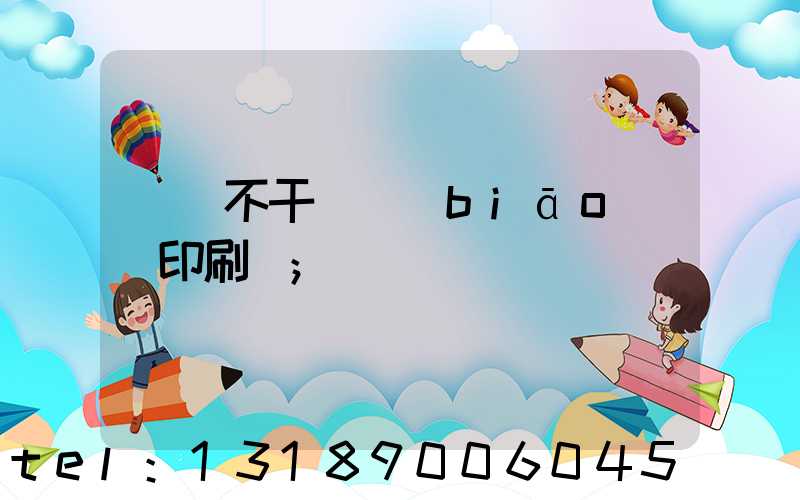 無錫不干膠標(biāo)簽印刷廠