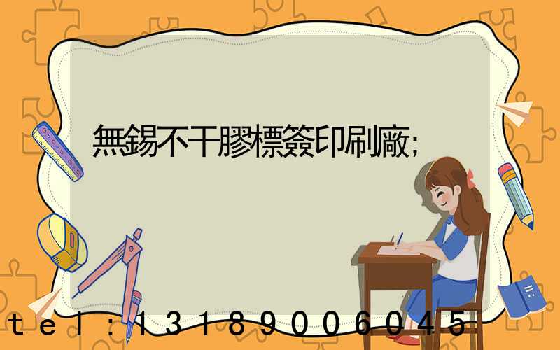 無錫不干膠標簽印刷廠