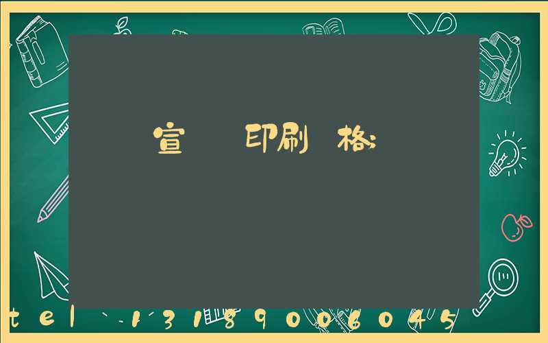 煙臺宣傳冊印刷價格