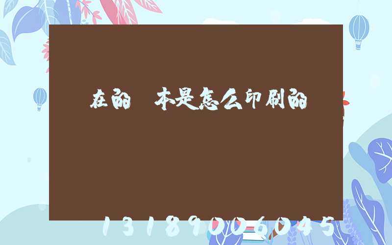 現在的書本是怎么印刷的