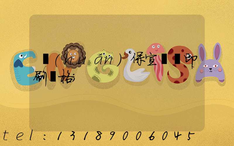 環(huán)保宣傳冊印刷價格