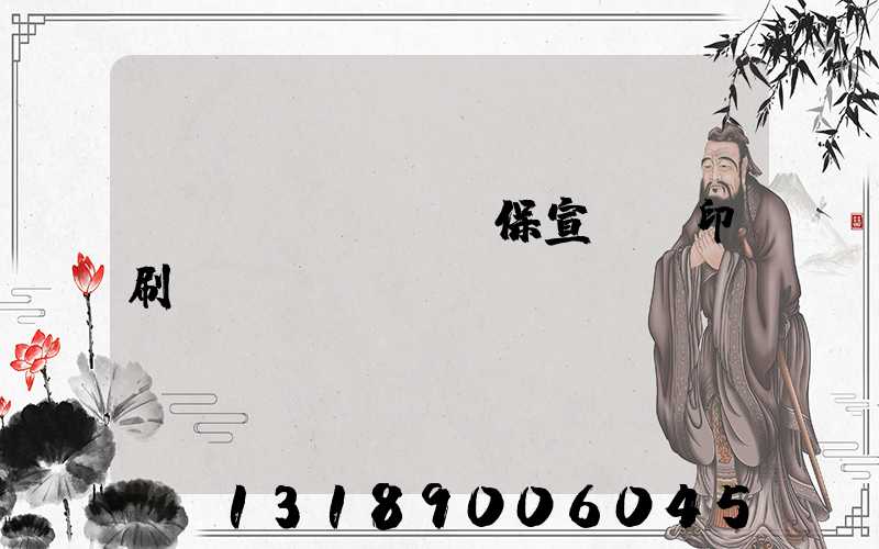 環(huán)保宣傳冊印刷報(bào)價(jià)