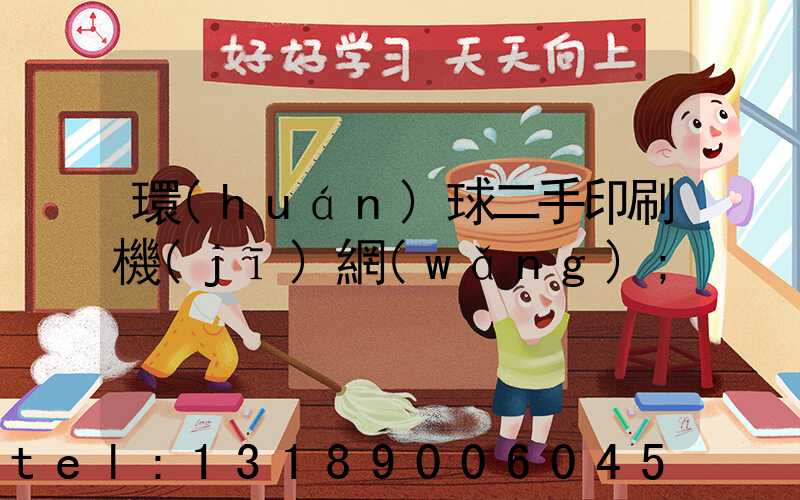 環(huán)球二手印刷機(jī)網(wǎng)