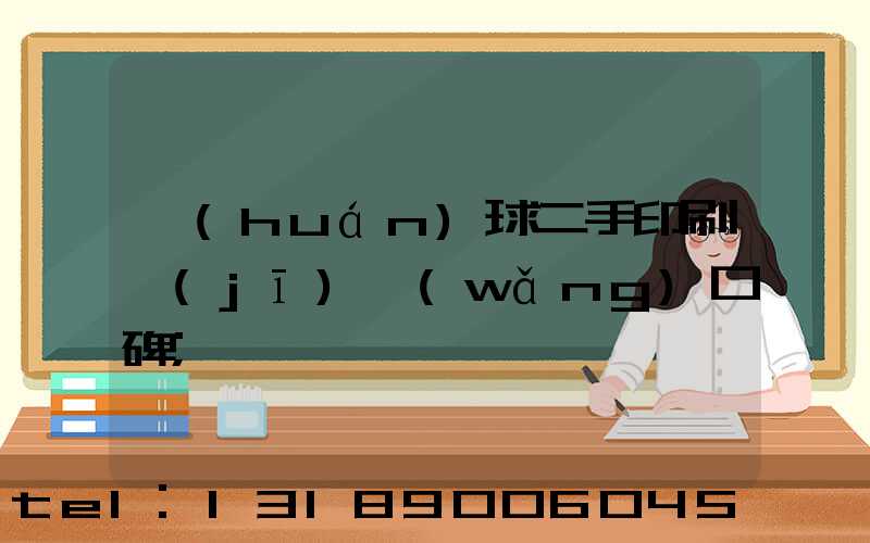 環(huán)球二手印刷機(jī)網(wǎng)口碑