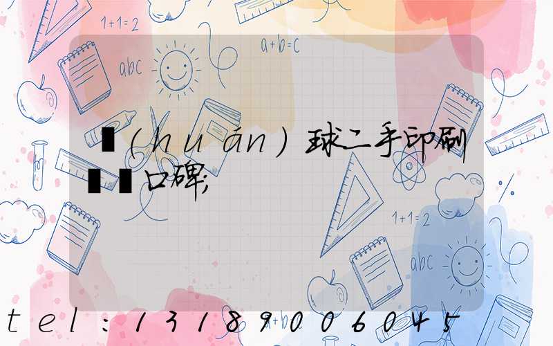 環(huán)球二手印刷機網口碑