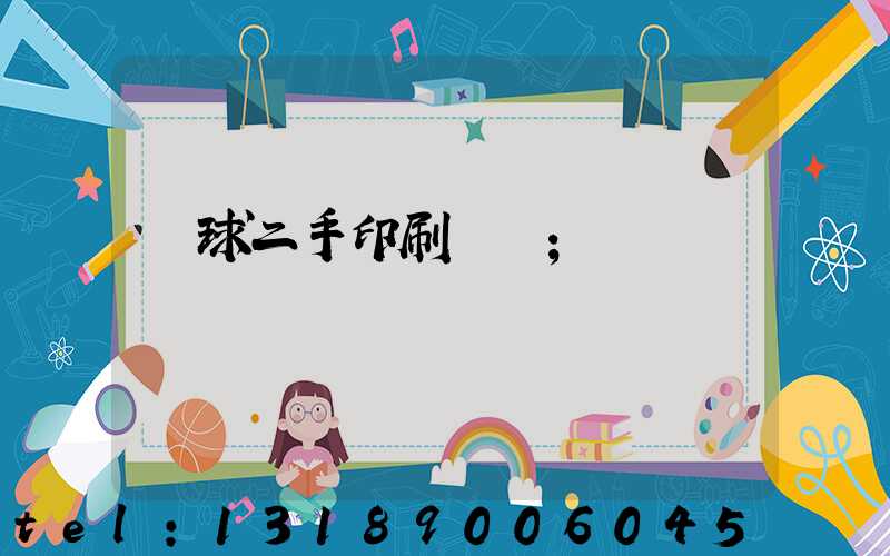 環球二手印刷機網