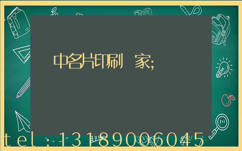 瓊中名片印刷廠家