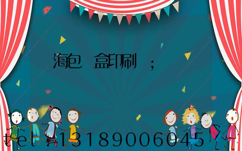 瓊海包裝盒印刷廠