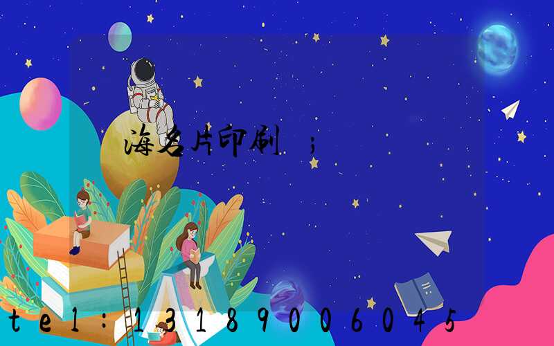 瓊海名片印刷廠