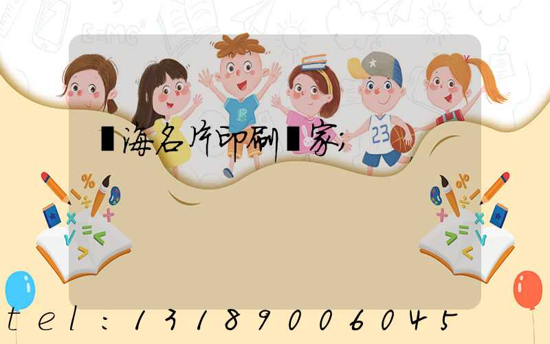 瓊海名片印刷廠家