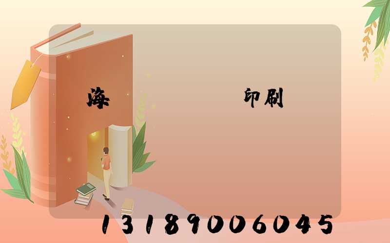 瓊海畫冊(cè)印刷廠