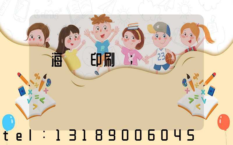 瓊海畫冊印刷廠