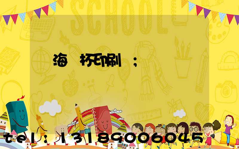 瓊海紙杯印刷廠