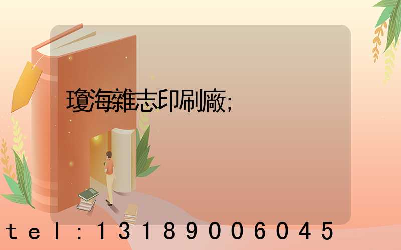 瓊海雜志印刷廠