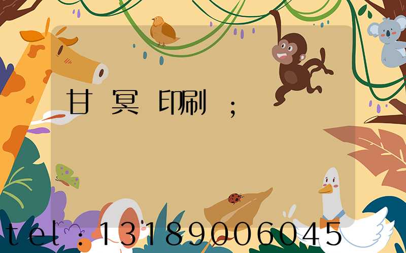 甘肅冥幣印刷廠