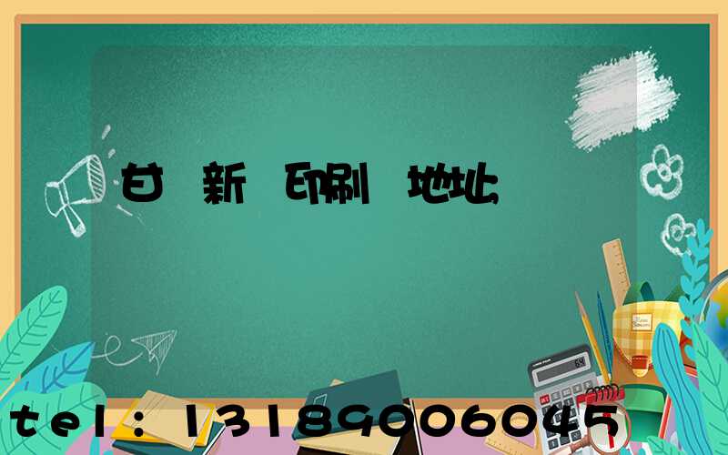 甘肅新華印刷廠地址