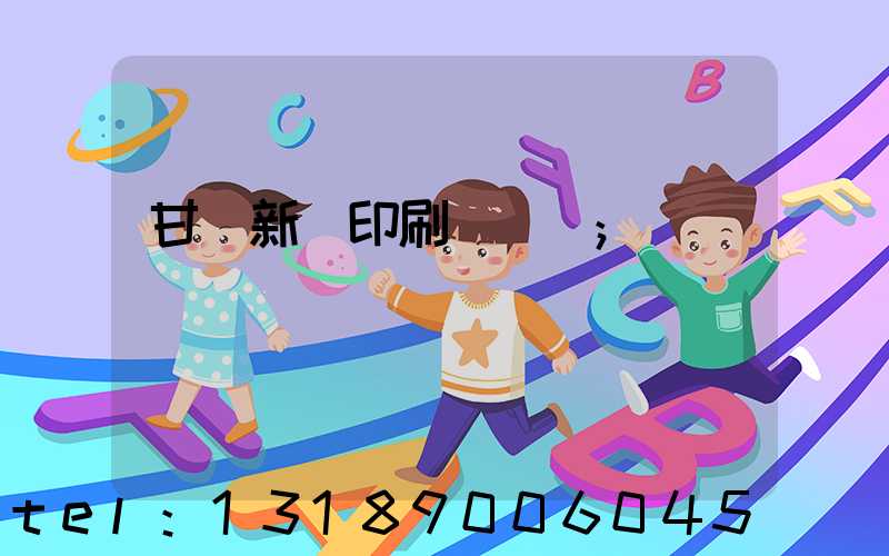 甘肅新華印刷廠廠長