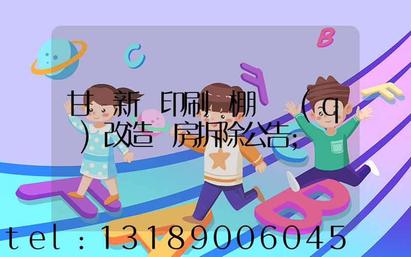 甘肅新華印刷廠棚戶區(qū)改造廠房拆除公告