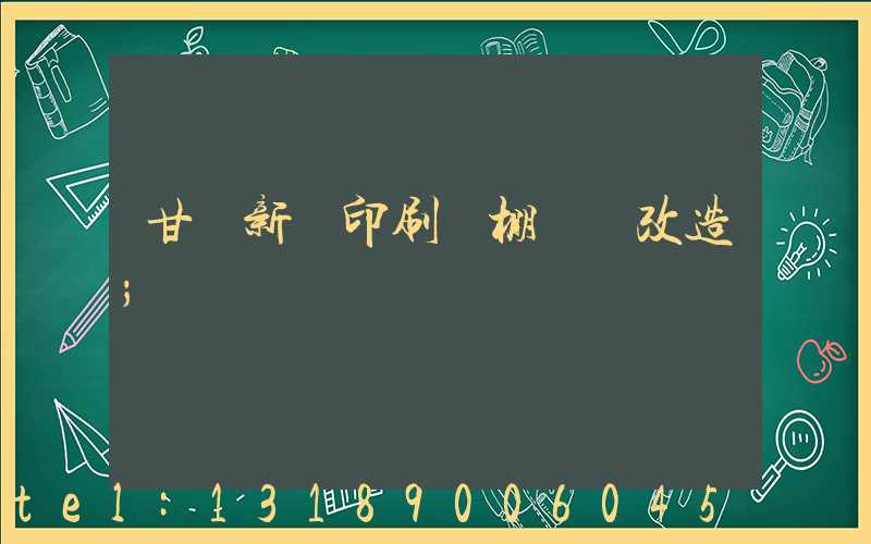 甘肅新華印刷廠棚戶區改造