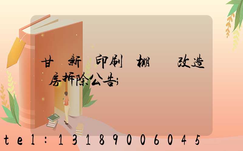甘肅新華印刷廠棚戶區改造廠房拆除公告
