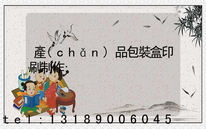 產(chǎn)品包裝盒印刷制作