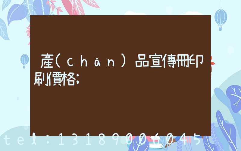 產(chǎn)品宣傳冊印刷價格