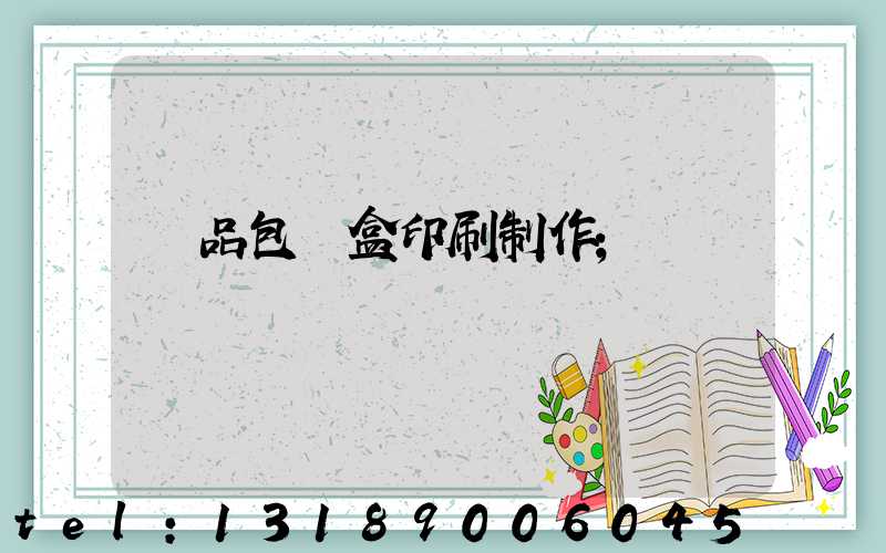 產品包裝盒印刷制作