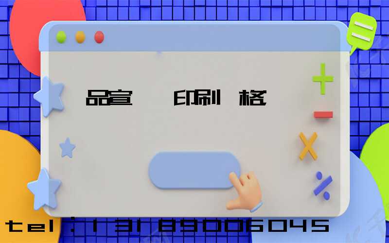 產品宣傳冊印刷價格